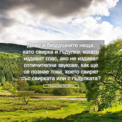 Picture 05 - 1 Коринтяни 14:7 BULG - Даже и бездушните неща, - Bible Verse Picture