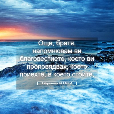 Picture 05 - 1 Коринтяни 15:1 BULG - Още, братя, напомнювам ви - Bible Verse Picture