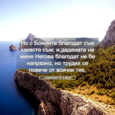 Picture 05 - 1 Коринтяни 15:10 BULG - Но с Божията благодат съм - Bible Verse Picture