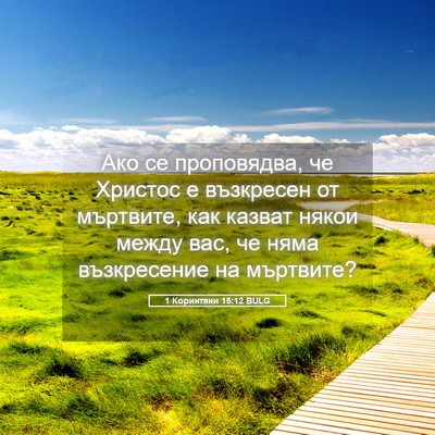 Picture 05 - 1 Коринтяни 15:12 BULG - Ако се проповядва, че - Bible Verse Picture