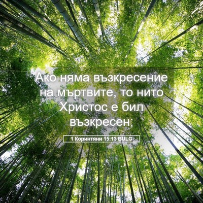 Picture 05 - 1 Коринтяни 15:13 BULG - Ако няма възкресение на - Bible Verse Picture