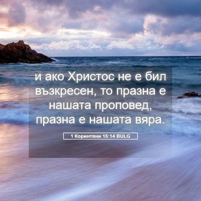 Picture 05 - 1 Коринтяни 15:14 BULG - и ако Христос не е бил - Bible Verse Picture