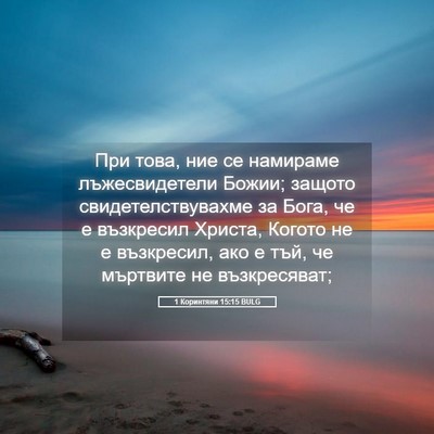 Picture 05 - 1 Коринтяни 15:15 BULG - При това, ние се намираме - Bible Verse Picture