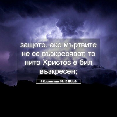 Picture 05 - 1 Коринтяни 15:16 BULG - защото, ако мъртвите не се - Bible Verse Picture
