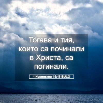 Picture 05 - 1 Коринтяни 15:18 BULG - Тогава и тия, които са - Bible Verse Picture