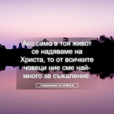 Picture 05 - 1 Коринтяни 15:19 BULG - Ако само в тоя живот се - Bible Verse Picture