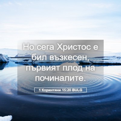 Picture 05 - 1 Коринтяни 15:20 BULG - Но сега Христос е бил - Bible Verse Picture