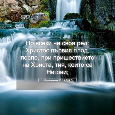 Picture 05 - 1 Коринтяни 15:23 BULG - Но всеки на своя ред: - Bible Verse Picture
