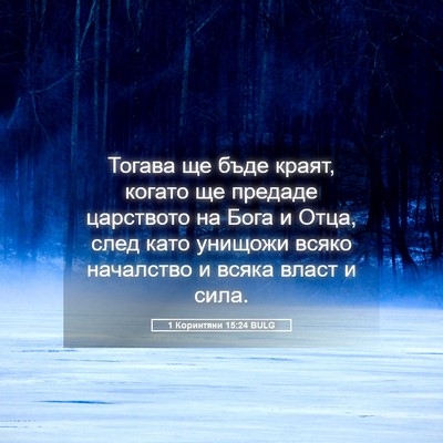 Picture 05 - 1 Коринтяни 15:24 BULG - Тогава ще бъде краят, - Bible Verse Picture