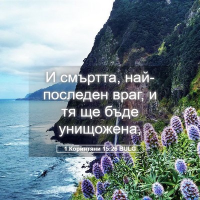 Picture 05 - 1 Коринтяни 15:26 BULG - И смъртта, най-последен - Bible Verse Picture