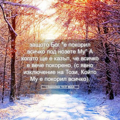 Picture 05 - 1 Коринтяни 15:27 BULG - защото Бог 