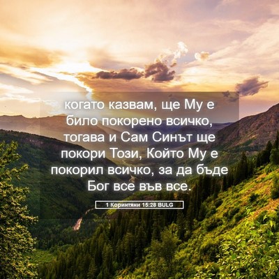Picture 05 - 1 Коринтяни 15:28 BULG - когато казвам, ще Му е било - Bible Verse Picture