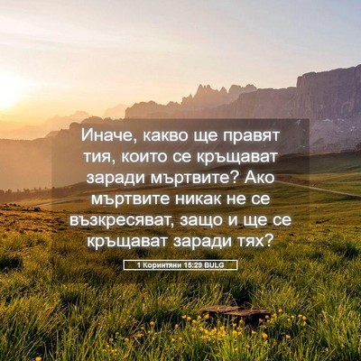 Picture 05 - 1 Коринтяни 15:29 BULG - Иначе, какво ще правят тия, - Bible Verse Picture