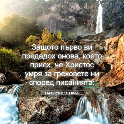 Picture 05 - 1 Коринтяни 15:3 BULG - Защото първо ви предадох - Bible Verse Picture