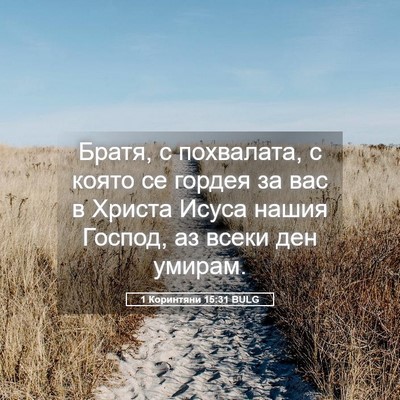 Picture 05 - 1 Коринтяни 15:31 BULG - Братя, с похвалата, с която - Bible Verse Picture