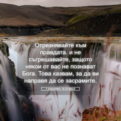 Picture 05 - 1 Коринтяни 15:34 BULG - Отрезнявайте към правдата. - Bible Verse Picture