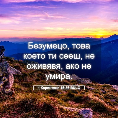 Picture 05 - 1 Коринтяни 15:36 BULG - Безумецо, това което ти - Bible Verse Picture