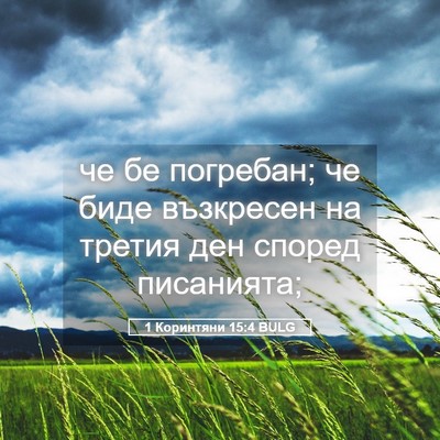 Picture 05 - 1 Коринтяни 15:4 BULG - че бе погребан; че биде - Bible Verse Picture