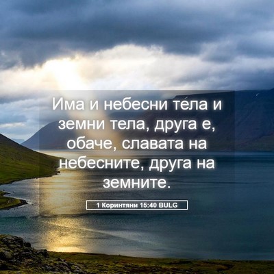 Picture 05 - 1 Коринтяни 15:40 BULG - Има и небесни тела и земни - Bible Verse Picture