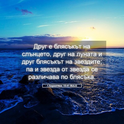 Picture 05 - 1 Коринтяни 15:41 BULG - Друг е блясъкът на - Bible Verse Picture