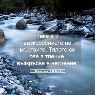 Picture 05 - 1 Коринтяни 15:42 BULG - Така е и възкресението на - Bible Verse Picture