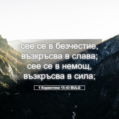 Picture 05 - 1 Коринтяни 15:43 BULG - сее се в безчестие, - Bible Verse Picture