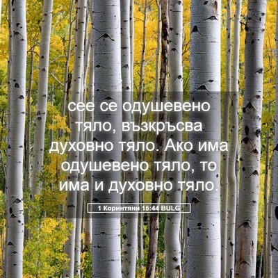 Picture 05 - 1 Коринтяни 15:44 BULG - сее се одушевено тяло, - Bible Verse Picture
