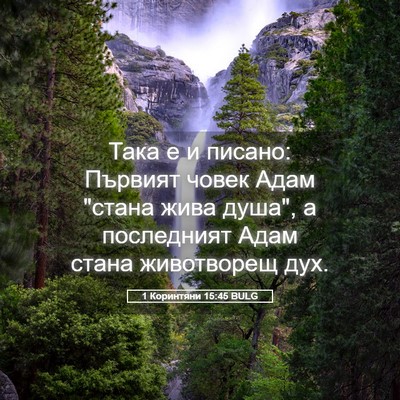 Picture 05 - 1 Коринтяни 15:45 BULG - Така е и писано: Първият - Bible Verse Picture