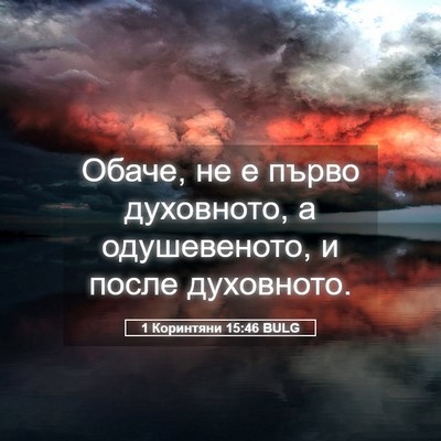 Picture 05 - 1 Коринтяни 15:46 BULG - Обаче, не е първо - Bible Verse Picture