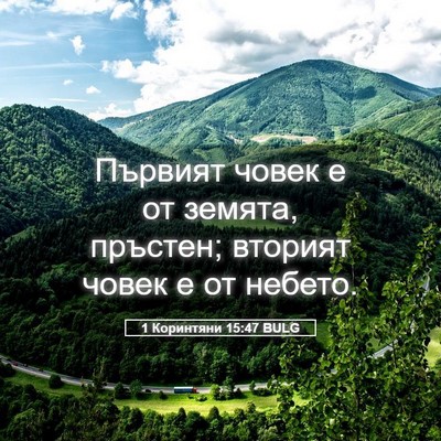 Picture 05 - 1 Коринтяни 15:47 BULG - Първият човек е от земята, - Bible Verse Picture