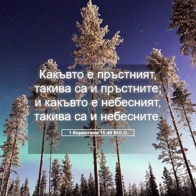 Picture 05 - 1 Коринтяни 15:48 BULG - Какъвто е пръстният, - Bible Verse Picture