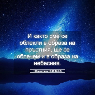 Picture 05 - 1 Коринтяни 15:49 BULG - И както сме се облекли в - Bible Verse Picture