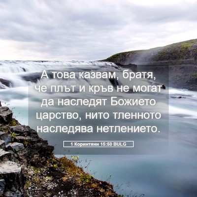Picture 05 - 1 Коринтяни 15:50 BULG - А това казвам, братя, че - Bible Verse Picture