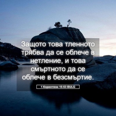Picture 05 - 1 Коринтяни 15:53 BULG - Защото това тленното - Bible Verse Picture