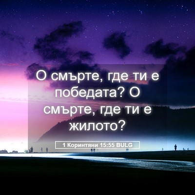 Picture 05 - 1 Коринтяни 15:55 BULG - О смърте, где ти е победата? - Bible Verse Picture