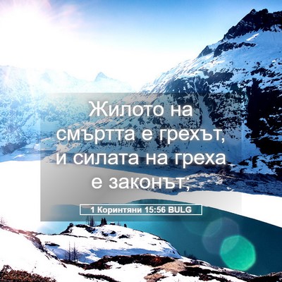 Picture 05 - 1 Коринтяни 15:56 BULG - Жилото на смъртта е грехът, - Bible Verse Picture