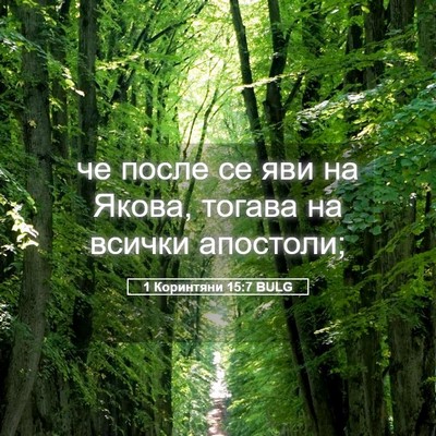 Picture 05 - 1 Коринтяни 15:7 BULG - че после се яви на Якова, - Bible Verse Picture