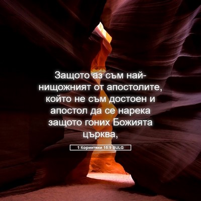Picture 05 - 1 Коринтяни 15:9 BULG - Защото аз съм - Bible Verse Picture