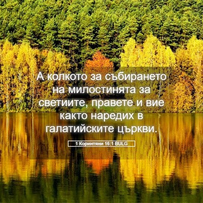 Picture 05 - 1 Коринтяни 16:1 BULG - А колкото за събирането на - Bible Verse Picture
