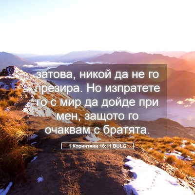 Picture 05 - 1 Коринтяни 16:11 BULG - затова, никой да не го - Bible Verse Picture