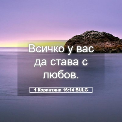 Picture 05 - 1 Коринтяни 16:14 BULG - Всичко у вас да става с - Bible Verse Picture