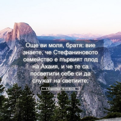 Picture 05 - 1 Коринтяни 16:15 BULG - Още ви моля, братя: вие - Bible Verse Picture