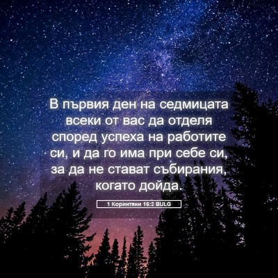 Picture 05 - 1 Коринтяни 16:2 BULG - В първия ден на седмицата - Bible Verse Picture