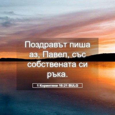 Picture 05 - 1 Коринтяни 16:21 BULG - Поздравът пиша аз, Павел, - Bible Verse Picture