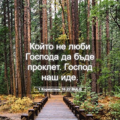Picture 05 - 1 Коринтяни 16:22 BULG - Който не люби Господа да - Bible Verse Picture