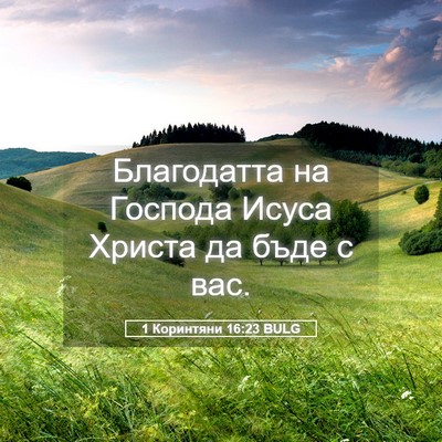 Picture 05 - 1 Коринтяни 16:23 BULG - Благодатта на Господа - Bible Verse Picture