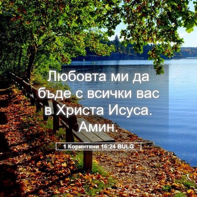 Picture 05 - 1 Коринтяни 16:24 BULG - Любовта ми да бъде с всички - Bible Verse Picture