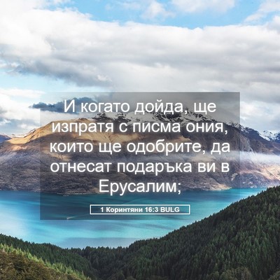 Picture 05 - 1 Коринтяни 16:3 BULG - И когато дойда, ще изпратя - Bible Verse Picture