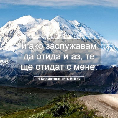 Picture 05 - 1 Коринтяни 16:4 BULG - и ако заслужавам да отида и - Bible Verse Picture