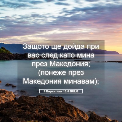 Picture 05 - 1 Коринтяни 16:5 BULG - Защото ще дойда при вас - Bible Verse Picture